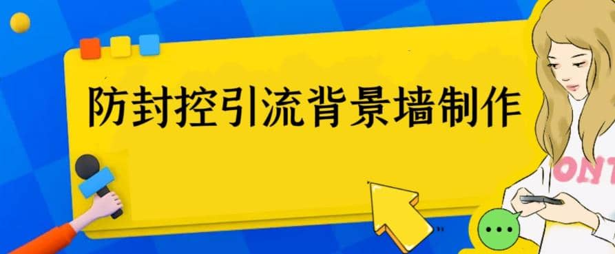外面收费128防封控引流背景墙制作教程，火爆圈子里的三大防封控引流神器-星璨学社