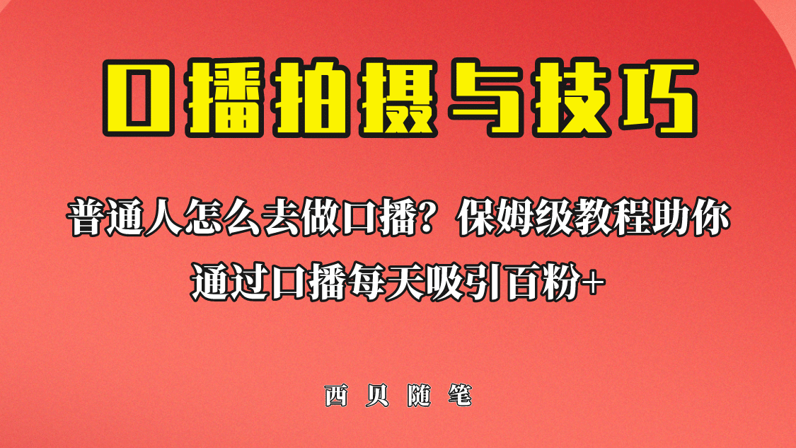 普通人怎么做口播？保姆级教程助你通过口播日引百粉-星璨学社