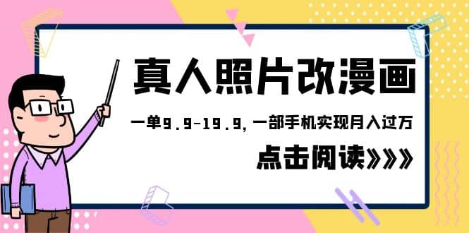 外面收费1580的项目，真人照片改漫画，一单9.9-19.9，一部手机实现月入过万-星璨学社