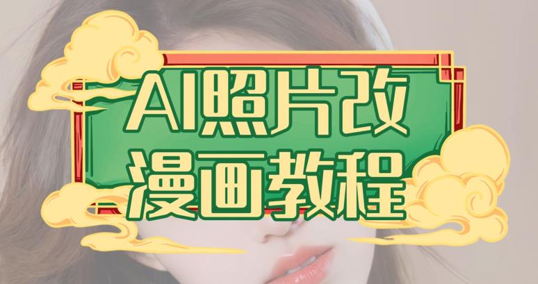 AI照片改漫画教程，0基础小白也能操作【揭秘】-星璨学社