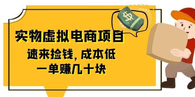 东哲日记：全网首创实物虚拟电商项目，速来捡钱，成本低，一单赚几十块！-星璨学社