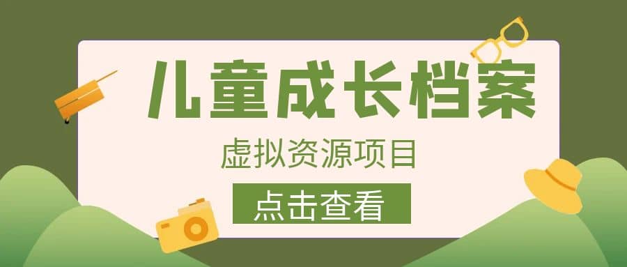 收费980的长期稳定项目，儿童成长档案虚拟资源变现-星璨学社