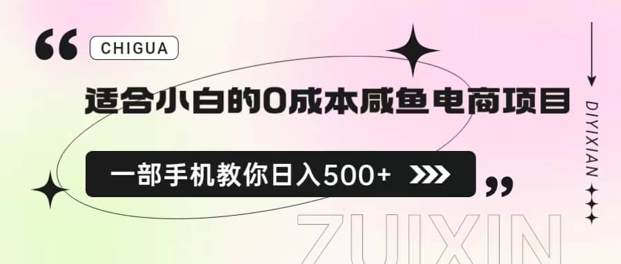 适合小白的0成本咸鱼电商项目，一部手机，教你如何日入500 的保姆级教程-星璨学社
