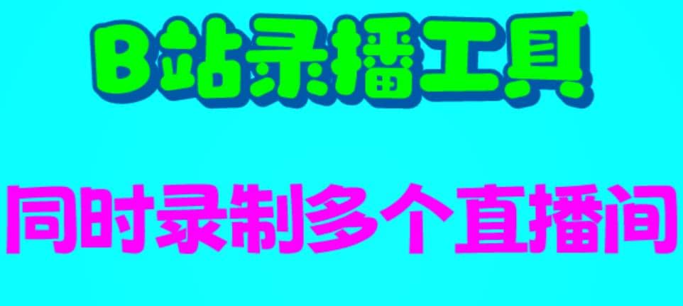 B站录播工具，支持同时录制多个直播间【录制脚本 使用教程】-星璨学社