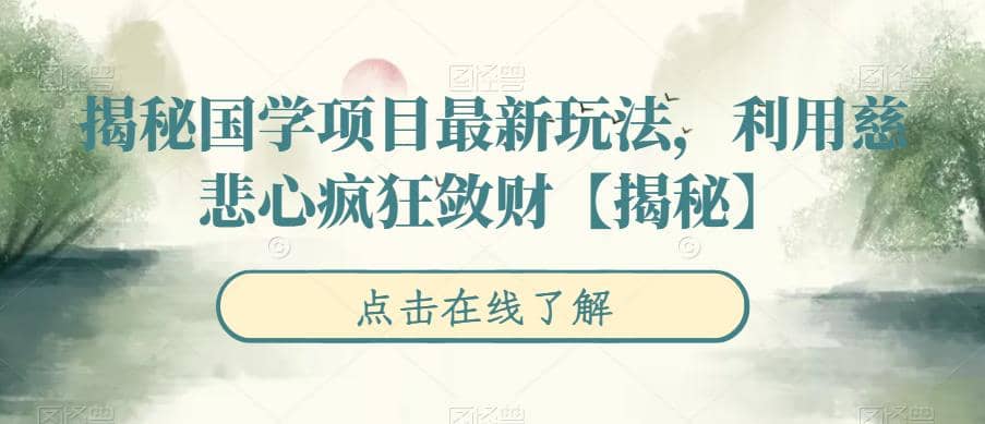揭秘国学项目最新玩法，利用慈悲心疯狂敛财【揭秘】-星璨学社