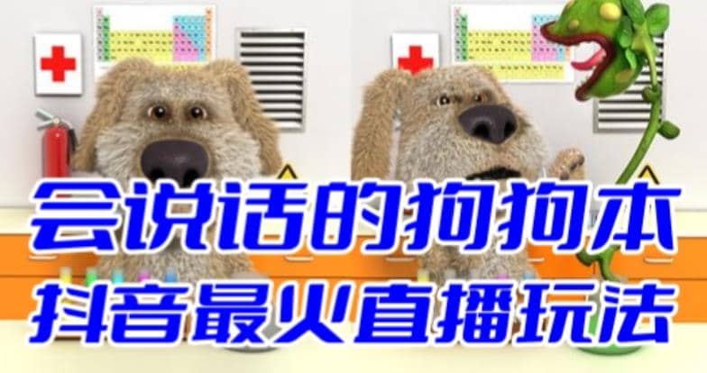 抖音无人直播玩法会说话的狗狗本弹幕礼物互动小游戏（游戏软件 开播教程）-星璨学社