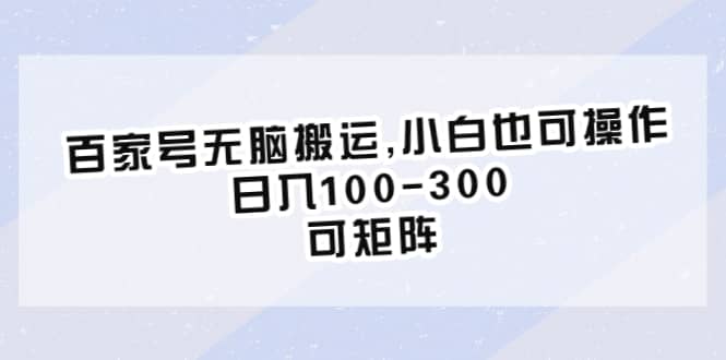 百家号无脑搬运,小白也可操作，日入100-300，可矩阵-星璨学社