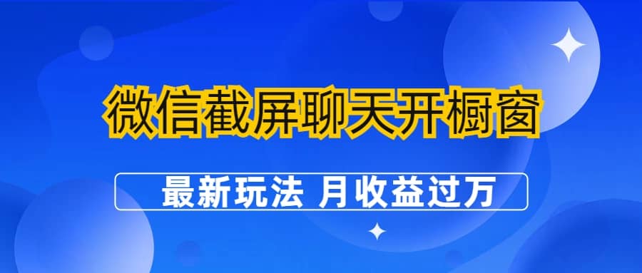 微信截屏聊天开橱窗卖女性用品：最新玩法 月收益过万-星璨学社