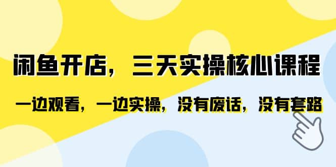 闲鱼开店，三天实操核心课程，一边观看，一边实操，没有废话，没有套路-星璨学社