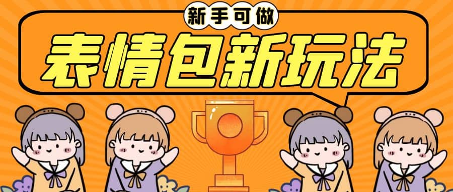 长期稳定项目，表情包新玩法，无脑搬运0基础可做，一部手机实现日入300-星璨学社