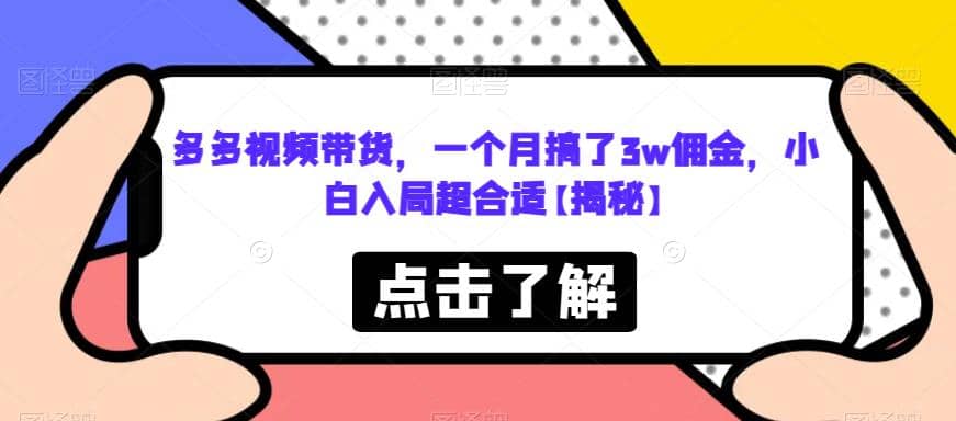 多多视频带货，一个月搞了3w佣金，小白入局超合适【揭秘】-星璨学社