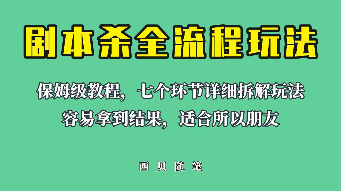 适合所有朋友的剧本杀全流程玩法，虚拟资源单天200-500收溢！-星璨学社