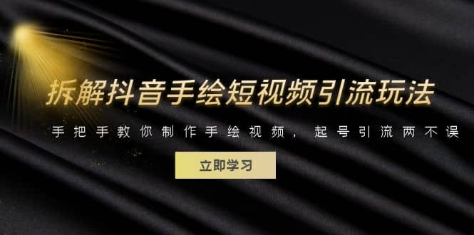 拆解抖音手绘短视频引流玩法，手把手教你制作手绘视频，起号引流两不误-星璨学社