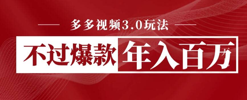 多多视频3.0玩法，线下结算不过爆款年入百万-星璨学社