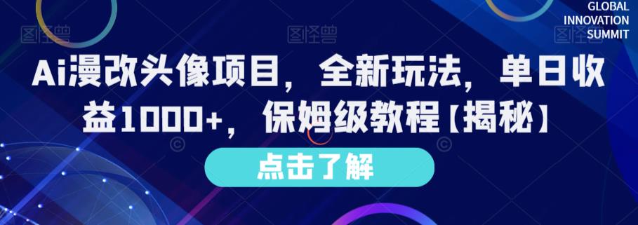 Ai漫改头像项目，全新玩法，单日收益1000 ，保姆级教程【揭秘】-星璨学社