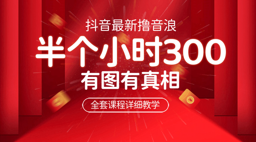 最新抖音撸音浪教学，半小时300米，不露脸不出境，两三场就能拉爆直播间-星璨学社