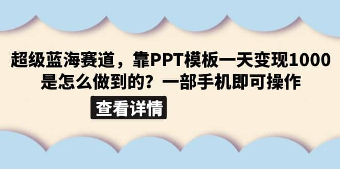 超级蓝海赛道，靠PPT模板一天变现1000是怎么做到的（教程 99999份PPT模板）-星璨学社