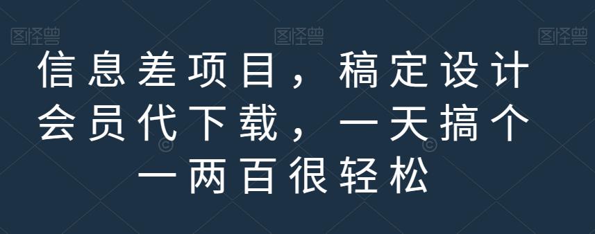信息差项目，稿定设计会员代下载，一天搞个一两百很轻松【揭秘】-星璨学社