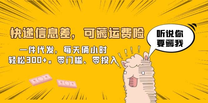 快递信息差，可薅运费险，一件代发，每天俩小时轻松300 。零门槛、零投入-星璨学社