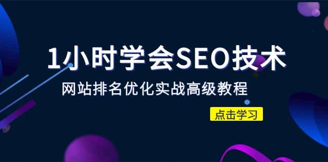 1小时学会SEO技术 网站排名优化实战高级教程-秒杀市面95%收费几千的SEO教程-星璨学社