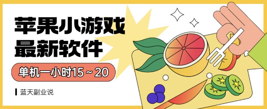 苹果小游戏最新软件单机一小时15～20全程不用看广告【揭秘】-星璨学社