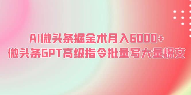 AI微头条掘金术月入6000  微头条GPT高级指令批量写大量爆文-星璨学社