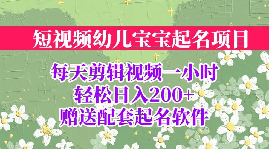 短视频幼儿宝宝起名项目，全程投屏实操，赠送配套软件-星璨学社