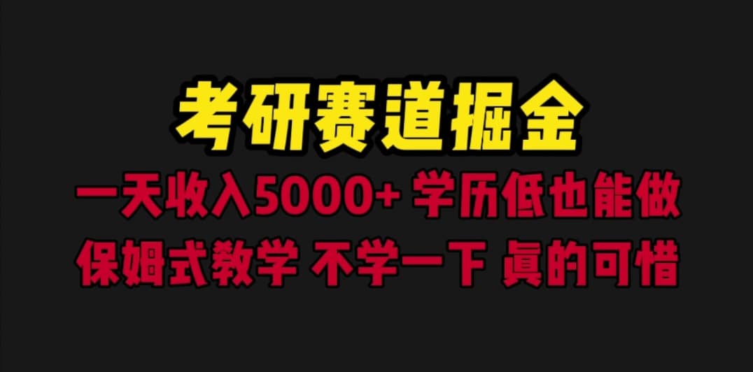 考研赛道掘金，一天5000 学历低也能做，保姆式教学，不学一下，真的可惜-星璨学社
