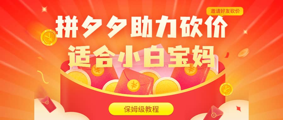拼夕夕助力砍价项目，适合小白宝妈 日入200 （保姆级教程，视频教程 素材）-星璨学社