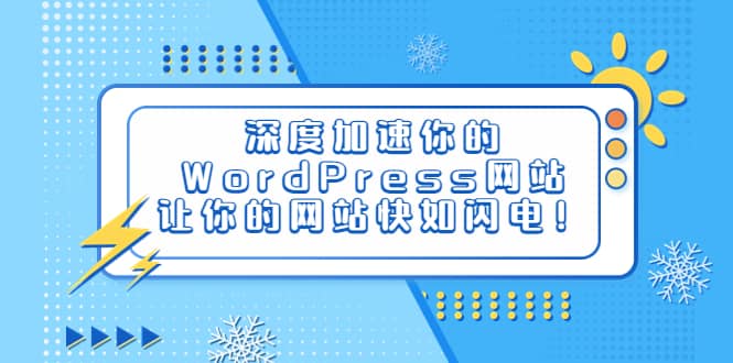 深度加速你的WordPress网站，让你的网站快如闪电！-星璨学社