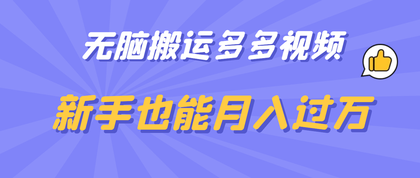 无脑搬运多多视频，新手也能月入过万-星璨学社