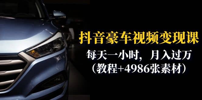 抖音豪车视频变现分享课：每天一小时，月入过万（教程 4986张素材）-星璨学社