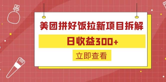 外面收费260的美团拼好饭拉新项目拆解：日收益300-星璨学社