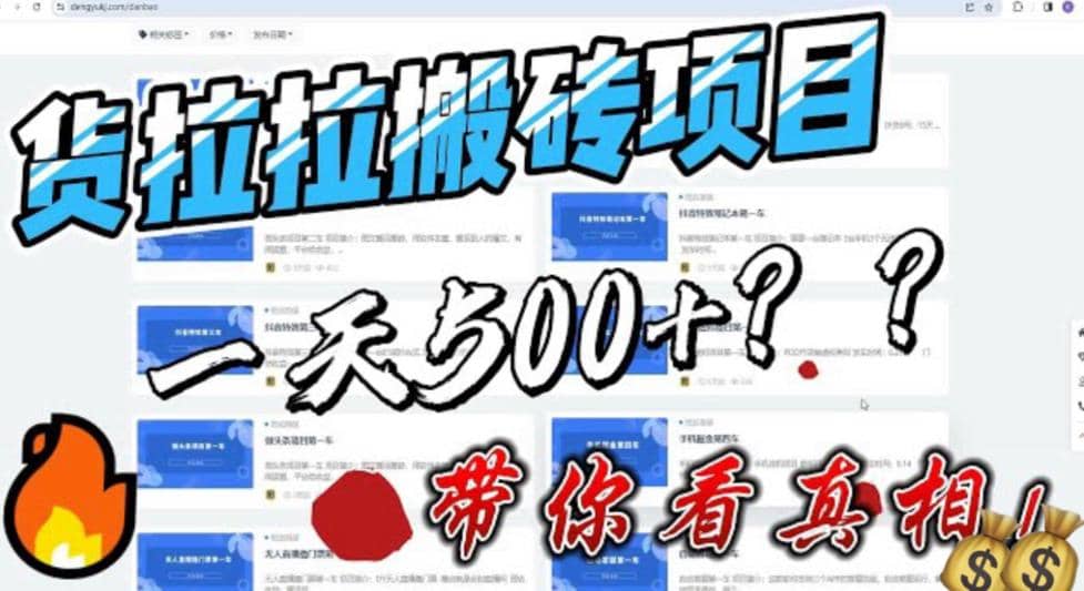 最新外面割5000多的货拉拉搬砖项目，一天500-800，首发拆解痛点-星璨学社
