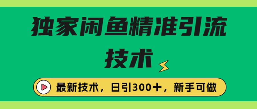 独家闲鱼引流技术，日引300＋实战玩法-星璨学社