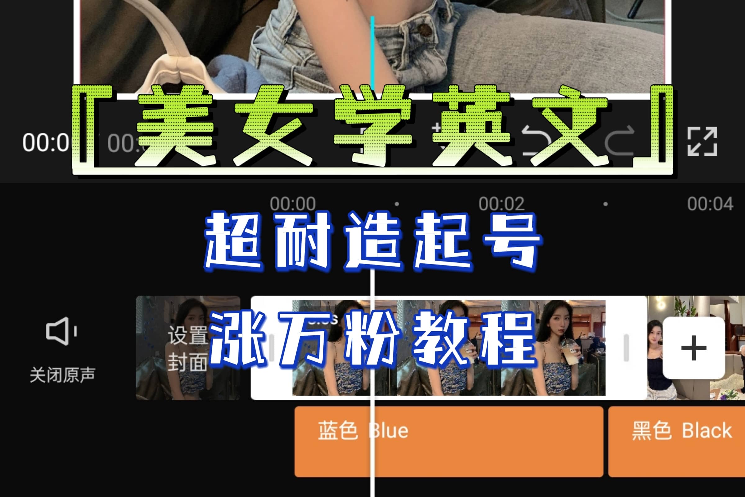 某公众号付费文章《“美女学英文”超耐造起号、涨万粉教程》亲测效果爆炸-星璨学社
