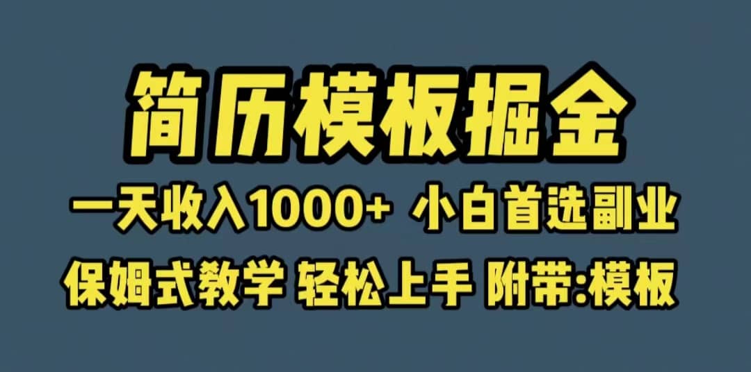 靠简历模板赛道掘金，一天收入1000 小白首选副业，保姆式教学（教程 模板）-星璨学社