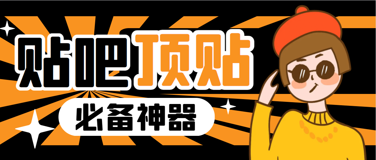 收费368元的最新贴吧顶帖软件，一键傻瓜式使用【顶帖脚本 使用教程】-星璨学社