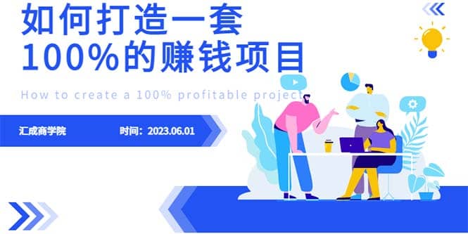 最新6月份《如何设计一套100%赚钱的项目系统》-星璨学社