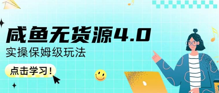 咸鱼无货源4.0实操保姆级玩法，适合新手小白-星璨学社