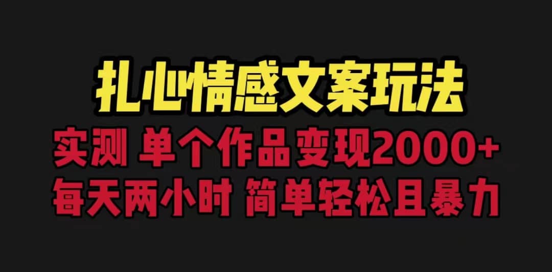 扎心情感文案玩法，单个作品变现5000 ，一分钟一条原创作品，流量爆炸-星璨学社