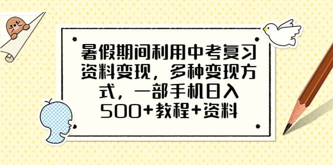 暑假期间利用中考复习资料变现，多种变现方式，一部手机日入500 教程 资料-星璨学社