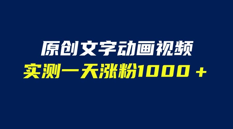 文字动画原创视频，软件全自动生成，实测一天涨粉1000＋（附软件教学）-星璨学社