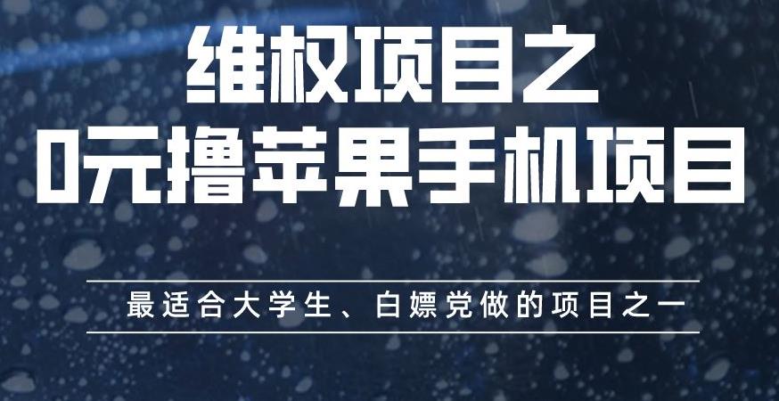 维权项目之0元撸苹果手机项目，最适合大学生、白嫖党做的项目之一【揭秘】-星璨学社