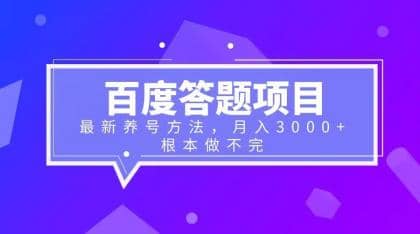 百度答题项目 最新养号方法 月入3000-星璨学社