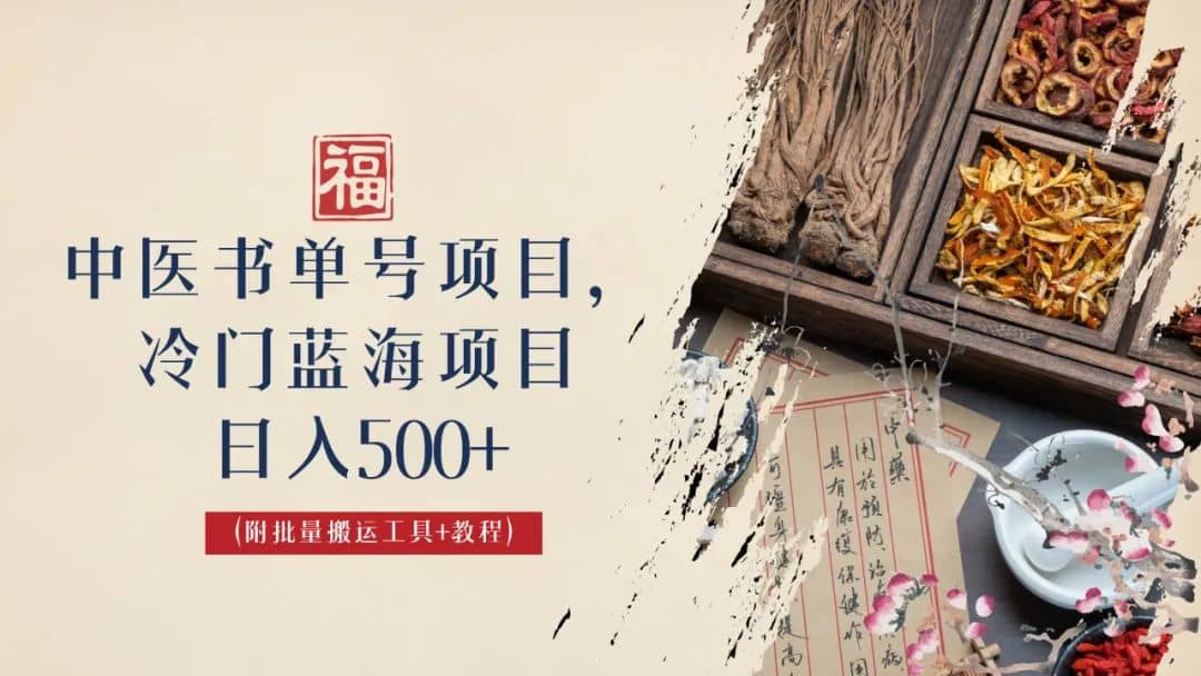 中医书单号项目，很多人日入500 ，其他地方收费3000 ，玩法公布了-星璨学社