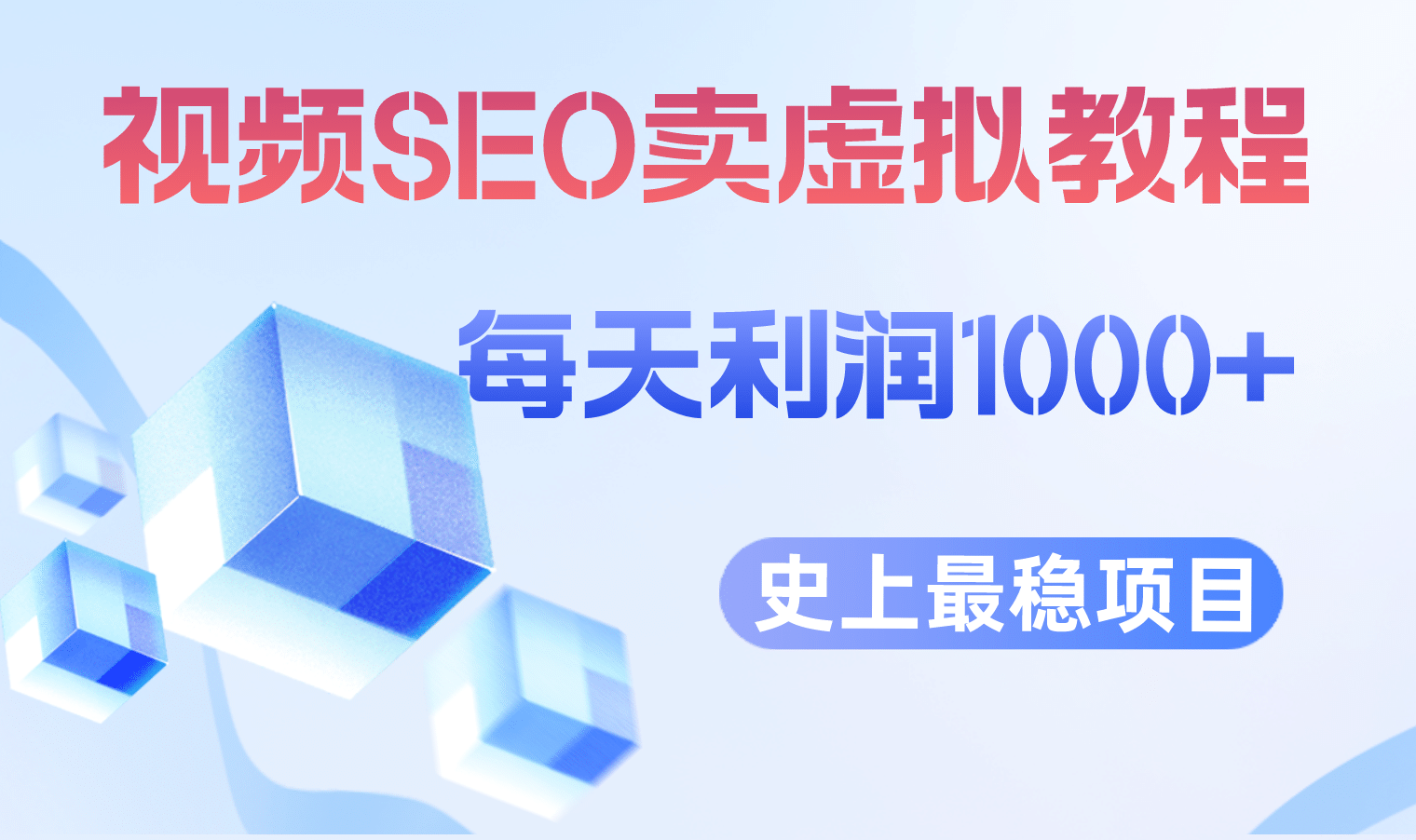 视频SEO出售虚拟产品 每天稳定2-5单 利润1000  史上最稳定私域变现项目-星璨学社