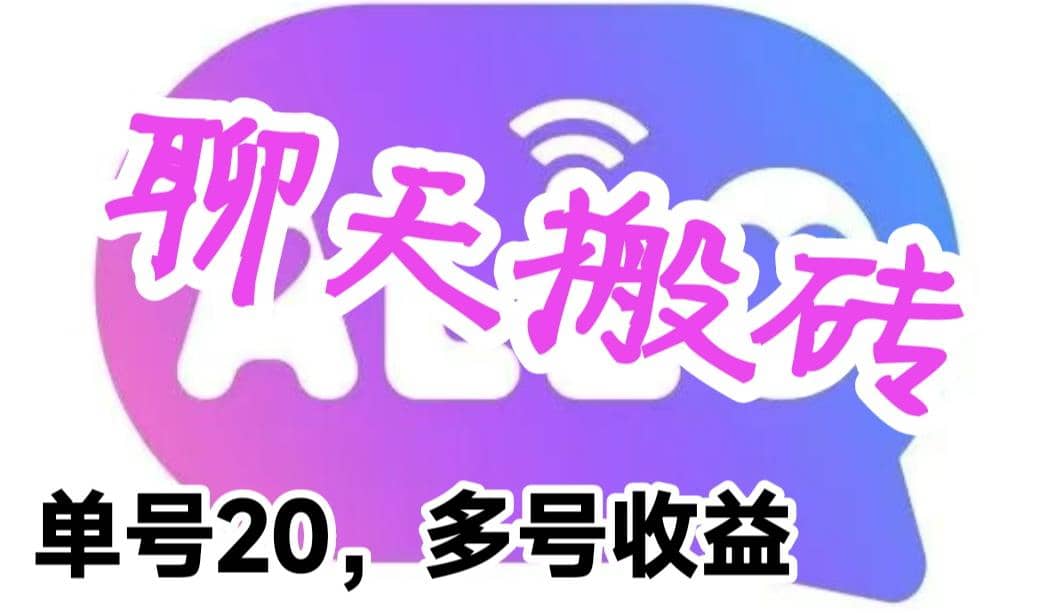 最新蓝海聊天平台手动搬砖，单号日入20，多号多撸，当天见效益-星璨学社