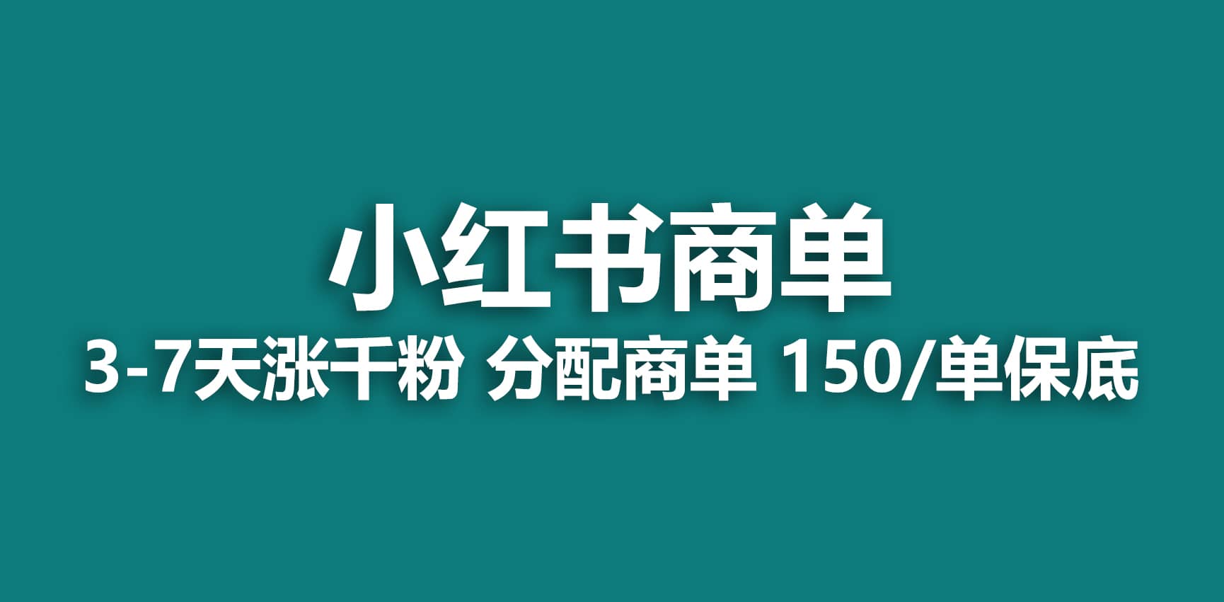 2023最强蓝海项目，小红书商单项目，没有之一-星璨学社
