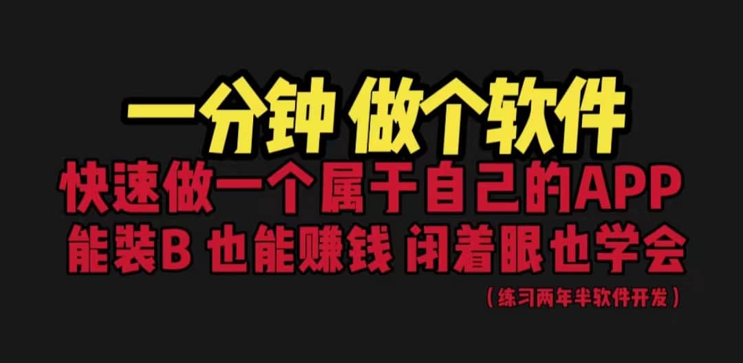 网站封装教程 1分钟做个软件 有人靠这个月入过万 保姆式教学 看一遍就学会-星璨学社